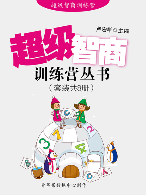 Title details for 超级智商训练营丛书（套装共8册） by 卢宏学 - Available